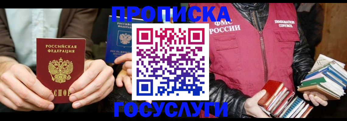прописка 2025 в Бакале